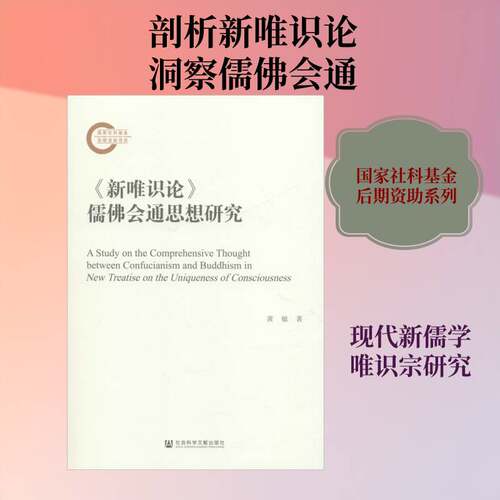 《新唯识论》儒会通思想研究9787509770184 黄敏社会科学文献出版社传记 书籍