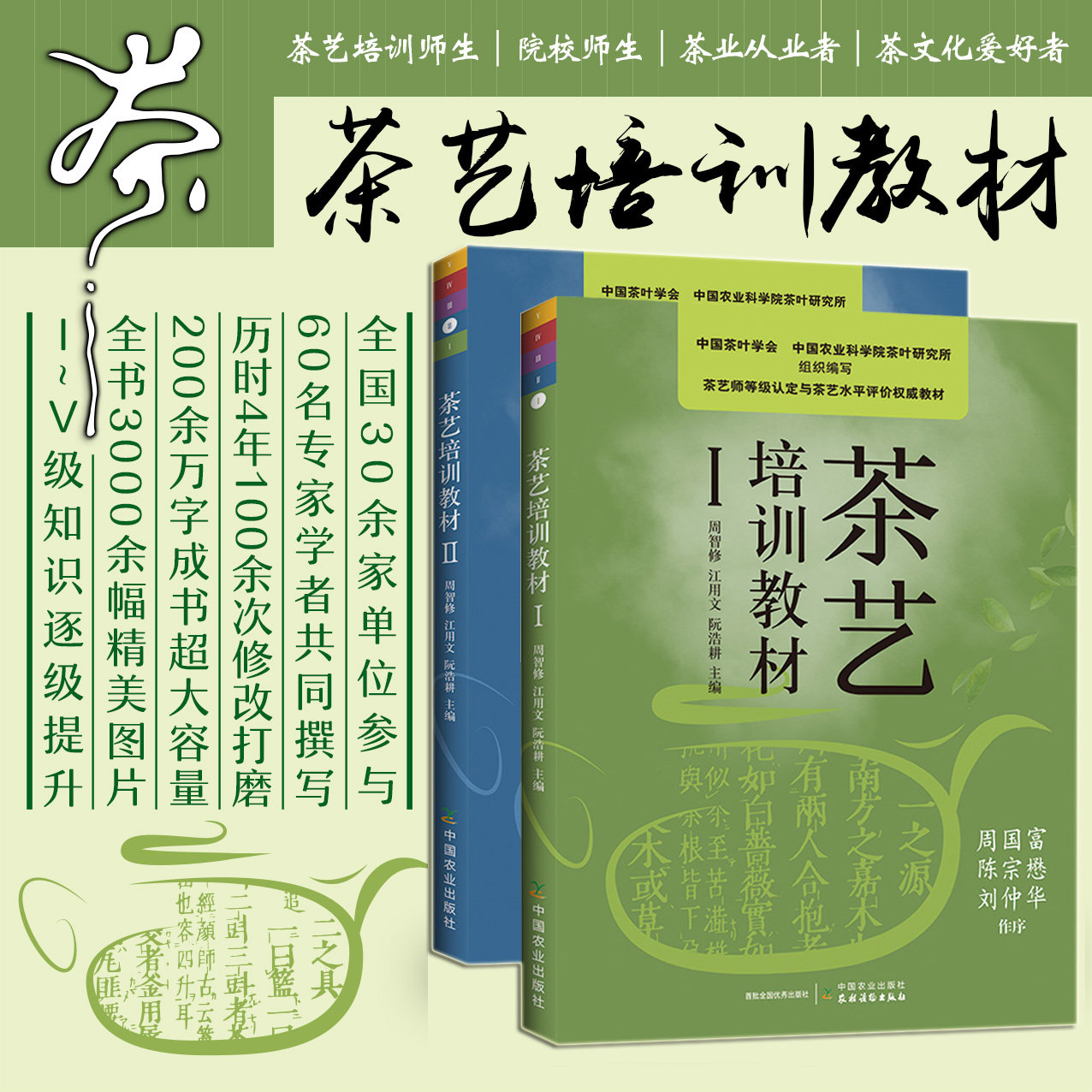 正版包邮 茶艺培训教材Ⅰ+Ⅱ 2册 茶艺入门教程书评茶员初级中级高级茶道茶经茶文化茶类书茶叶知识书籍茶叶评审