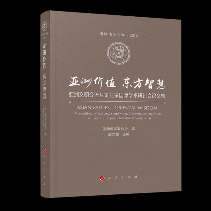 亚洲价值 东方智慧——亚洲文明交流互鉴北京学术研讨会论文集(儒学论坛 2016)(两册一套 书 滕文生 9787010205366 文化 书