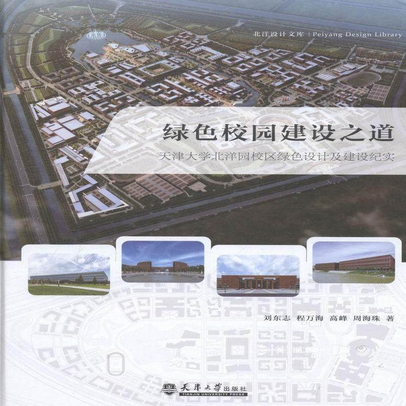 绿色校园建设之道:天津大学北洋园校区绿色设计及建设纪实 书刘东志 等 建筑 书籍