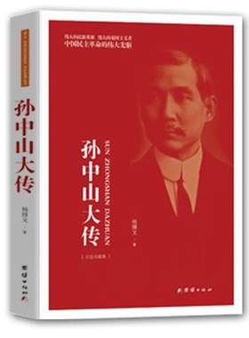 孙中山大传-[纪念珍藏版]  书 杨博文 9787512639478 传记 书籍