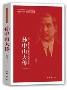 孙中山大传-[纪念珍藏版]  书 杨博文 9787512639478 传记 书籍