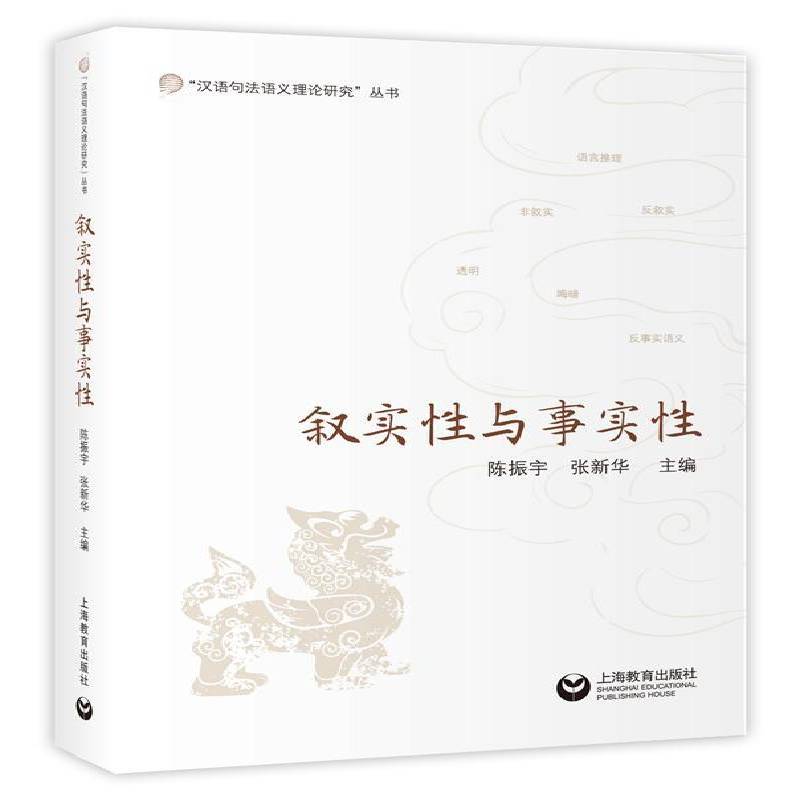 叙实性与事实性9787572000461 陈振宇上海教育出版社社会科学汉语句法研究汉语语义研究书籍