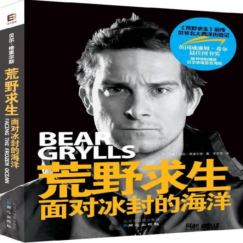 荒野求生:面对冰封的海洋9787547712634 贝尔·格里尔斯同心出版社传记 书籍