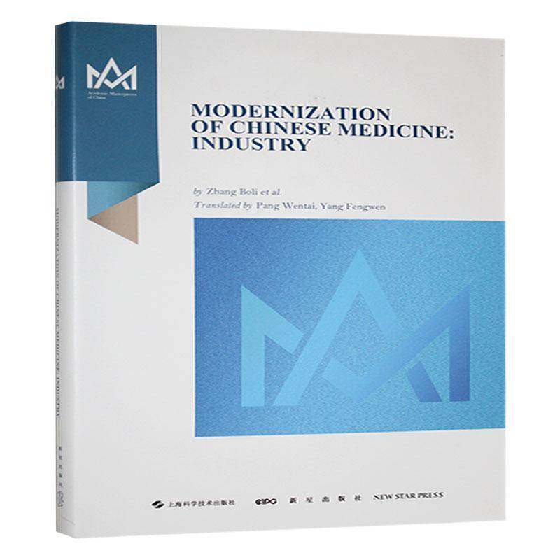 Modernization of Chinese medicine:Industry9787513355599 新星出版社医药卫生 书籍