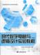 第2版 工业技术 书 9787563534289 书籍 袁东明 现代数字电路与逻辑设计实验教程