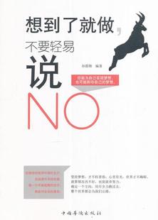 励志与成功 想到了就做不要轻易说NO 9787511360625 孙郡锴 书籍 书