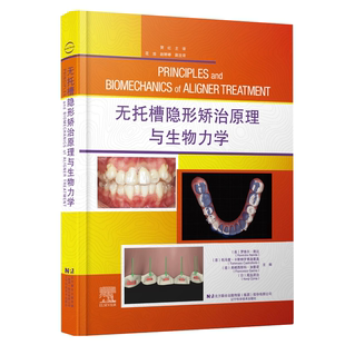 正版包邮 无托槽隐形矫治原理与生物力学 罗维尔 南达 主编 口腔医学书籍 矫正技术 辽宁科学技术出版社9787559132369