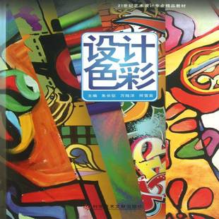 设计色彩9787502373214 社艺术色彩学教材书籍 朱长征科学技术文献出版