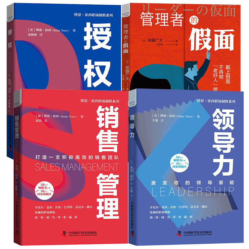 正版 4册 博恩·崔西职场制胜 授权+销售管理+领导力+管理者的假面 博恩.崔西安藤广大 团队管理市场营销企业管理书包邮 科学普及