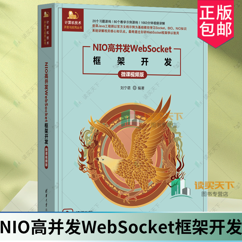 正版包邮 NIO高并发WebSocket框架开发 微课视频版 9787302679127 刘宁萌清华大学出版社有限公司计算机与网络 书籍