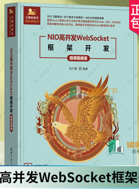 正版包邮 NIO高并发WebSocket框架开发 微课视频版 9787302679127 刘宁萌清华大学出版社有限公司计算机与网络 书籍