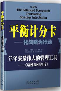 正版 平衡计分卡:化战略为行动:translating strategy into action:珍藏版 罗伯特·卡普兰 商业评论 书籍 9787545428353