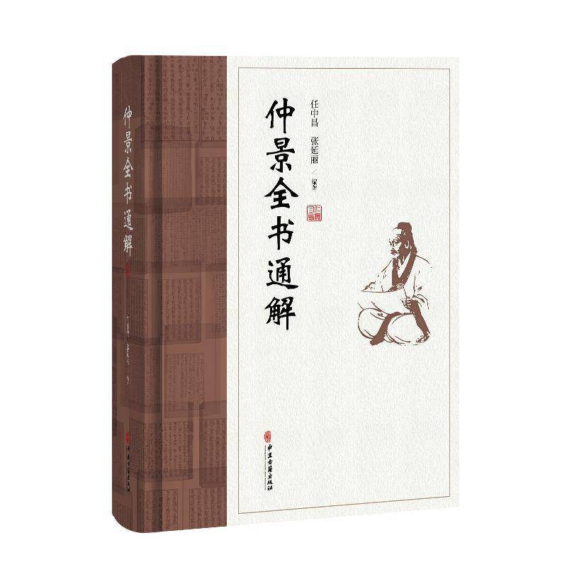 正版包邮 仲景全书通解 9787515229645 任中昌 中医古籍出版社图书 书籍