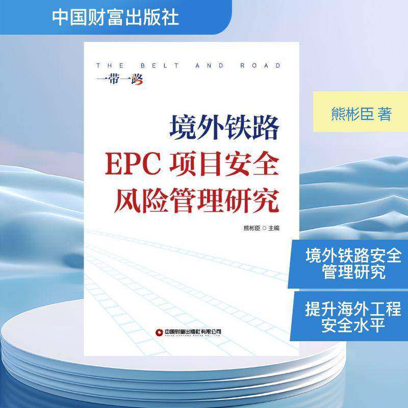 境外铁路EPC项目风险管理研究9787504784926 熊彬臣中国财富出版社图书 书籍