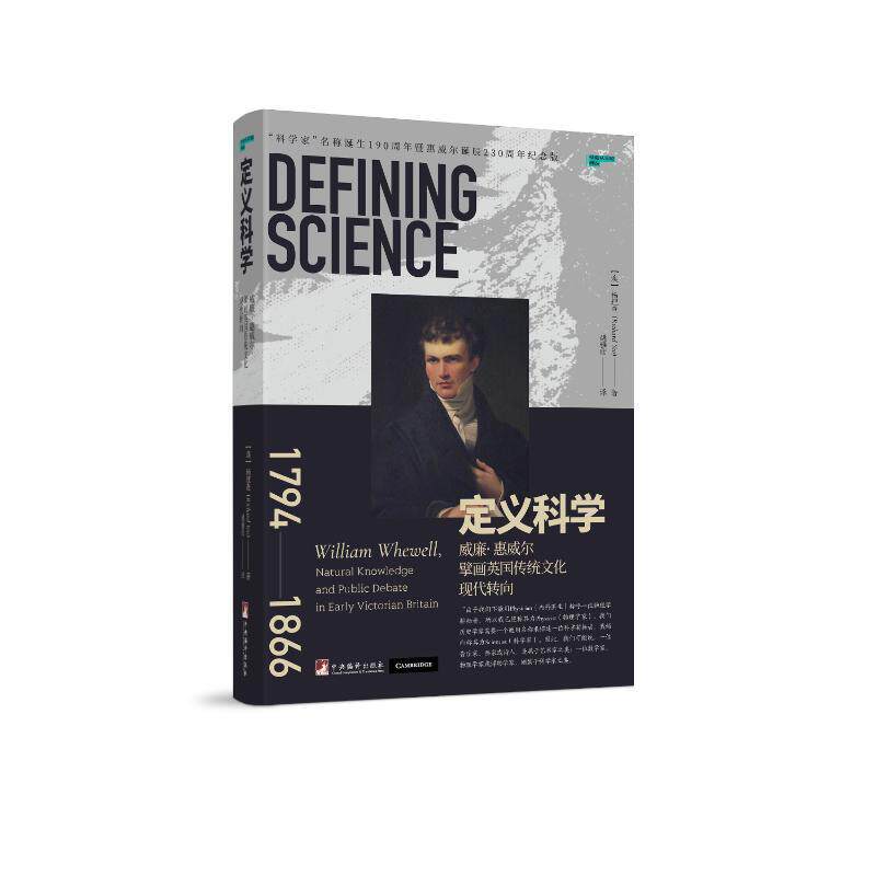 定义科学:威廉·惠威尔擘画英国传统文化现代转向:William Whewell, natural knowledge and public debate in ea杨  哲学宗教书籍