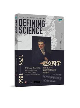 定义科学:威廉·惠威尔擘画英国传统文化现代转向:William Whewell, natural knowledge and public debate in ea杨  哲学宗教书籍
