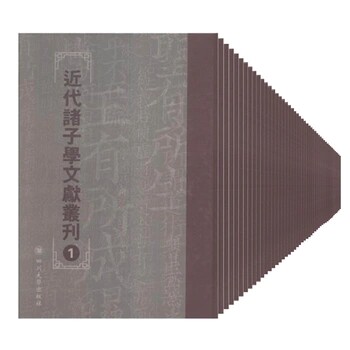 正版包邮 近代诸子学文献丛刊 四川大学出版社 中国近现代小说 书籍9787561492949