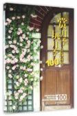 观赏园艺农业 赏月季 月季 在线问答100孟庆海 林业书籍 玩月季