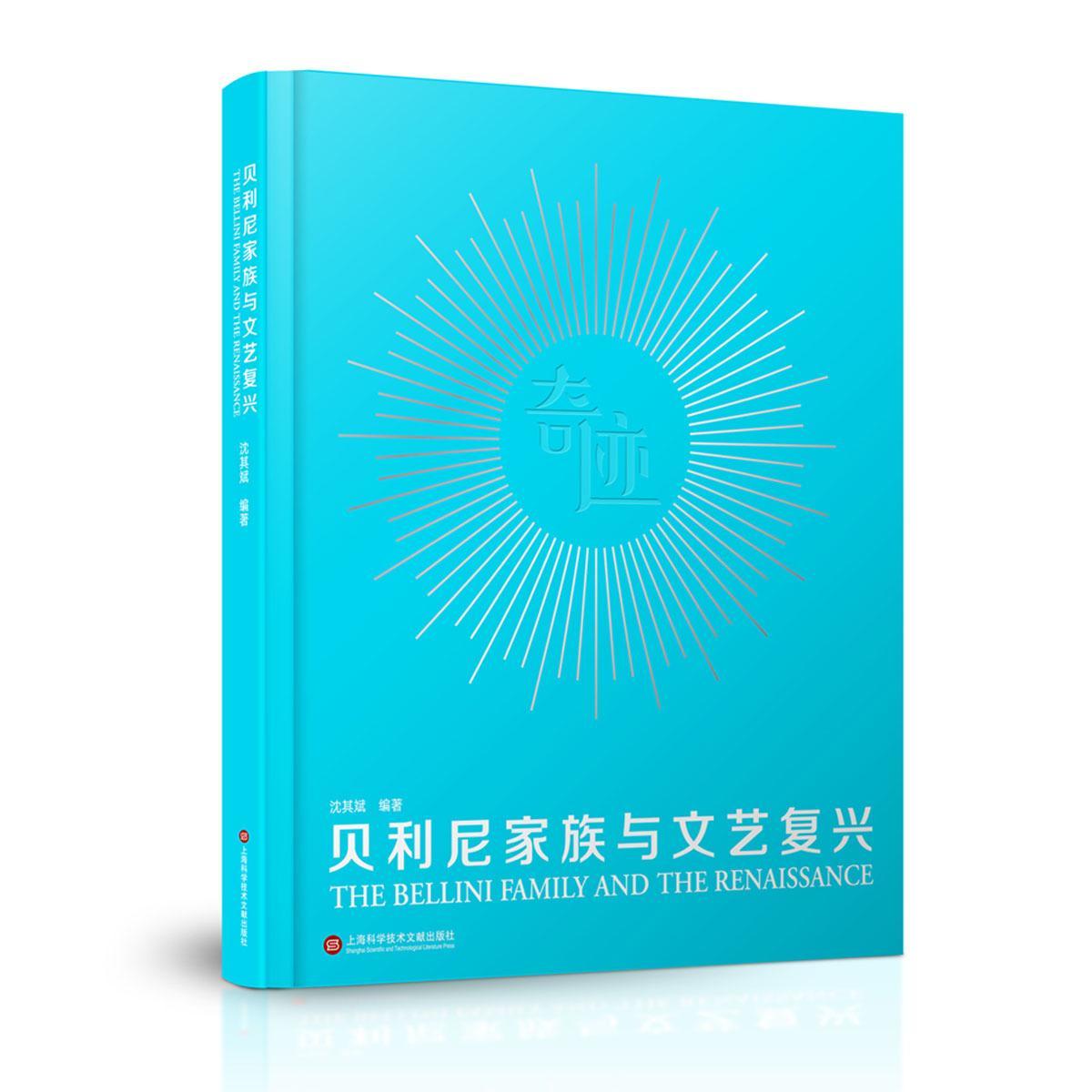 贝利尼家族与文艺复兴 书沈其斌 艺术 书籍