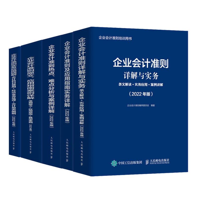 2022年版企业会计准则及应用指南实务详解+热点难点分析与案例详解+实务应用精解+条文解读实务应用案例讲解+原文应用指南案例详