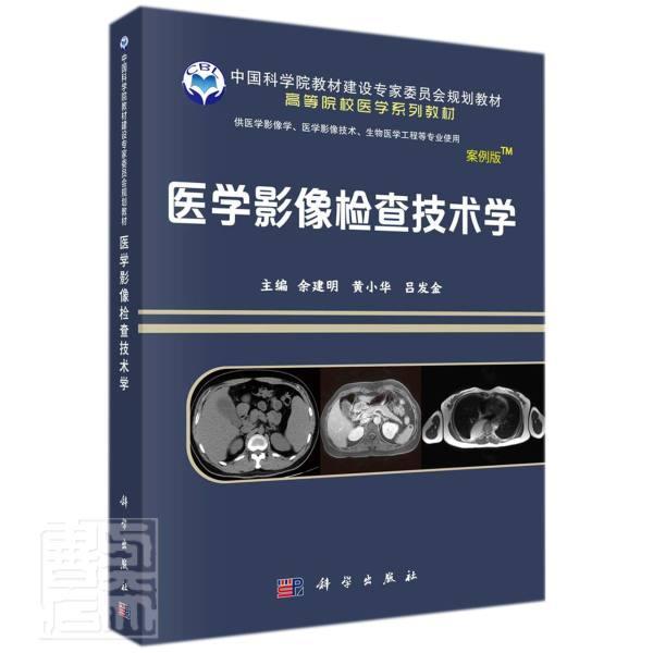 医学影像检查技术学余建明本科及以上影像诊断高等学校教材医药卫生书籍