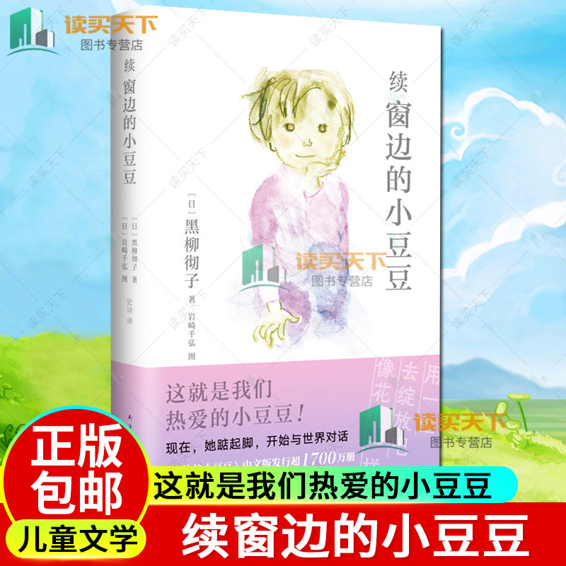 正版包邮 续窗边的小豆豆 黑柳彻子 这就是我们热爱的小豆豆 爱心树童书 儿童文学