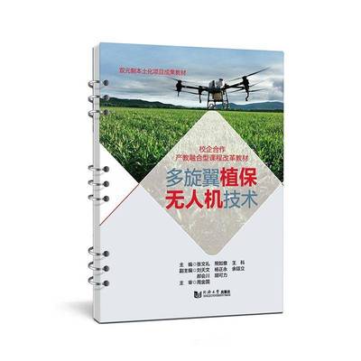 多旋翼植保无人机技术9787576516814 张文礼同济大学出版社图书 书籍
