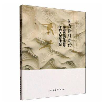 朔方体脉薪传:宁夏传统体育类非物质文化遗产:intangible cultural heritage of tr9787522764924 王中国社会科学出版社图书 书籍