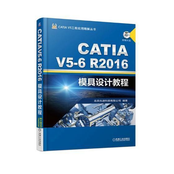 CATIA V5-6R2016模具设计教程北京兆迪科技有限公司 模具计算机辅助设计应用软件教材工业技术书籍