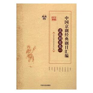 中国京剧经典剧目汇编:一:流派剧目卷 书张永和靳飞 艺术 书籍
