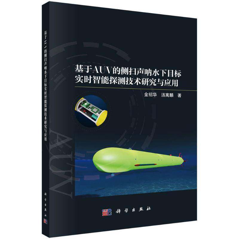 基于 AUV 的侧扫声呐水下目标实时智能探测技术研究与应用9787030801555 金绍华科学出版社工业技术 书籍