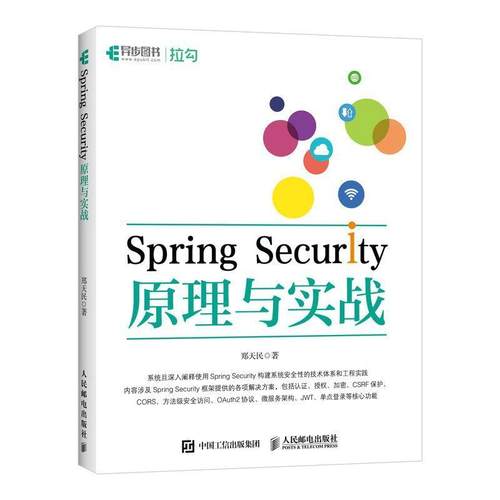 Spring Security原理与实战郑天民普通大众语言程序设计计算机与网络书籍