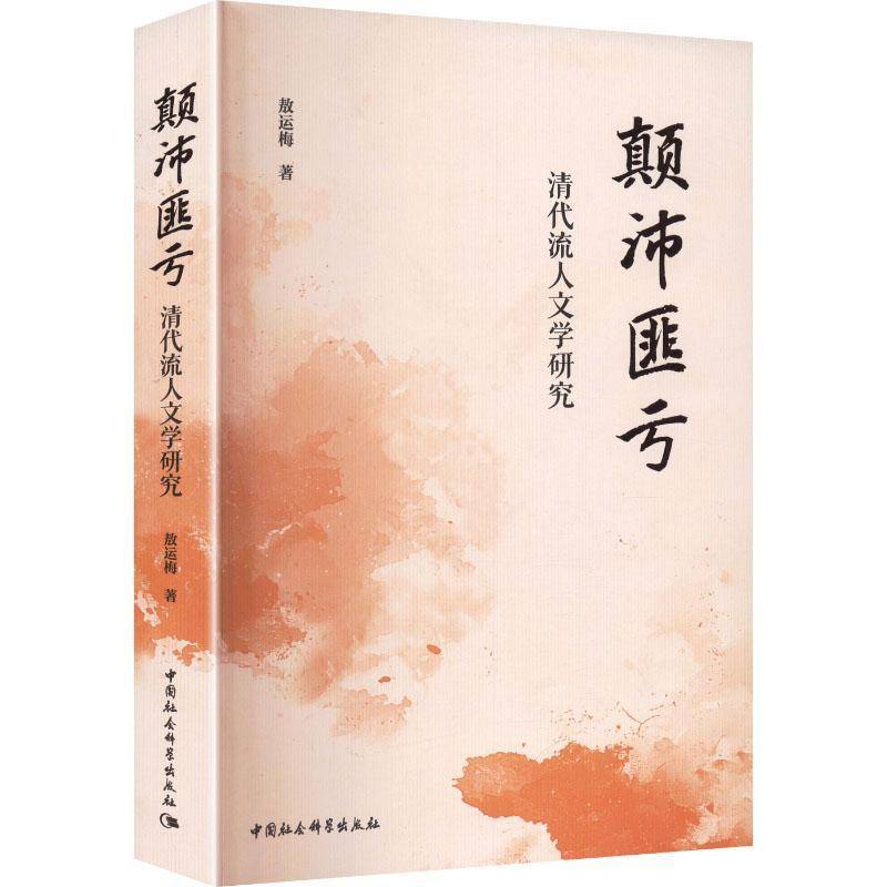 正版包邮 颠沛匪亏 清代流人文学研究 9787522762920 敖运梅 中国社会科学出版社图书 书籍