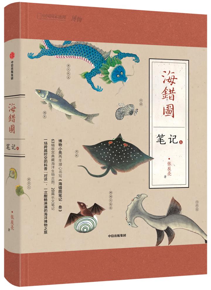 正版 海错图笔记 3  张辰亮 普通生物学 书籍 9787521708677