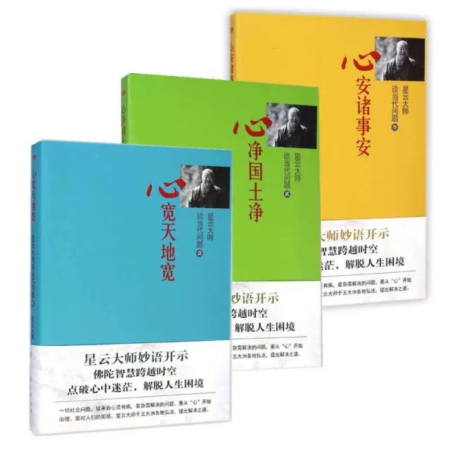 正版包邮星云大师谈当代问题 套装3册 心宽天地宽 心净国土净 心安