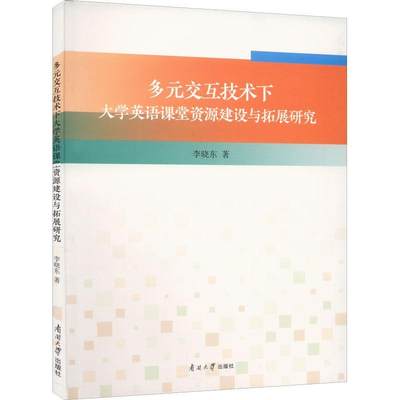 多元交互技术下大学英语课堂资源建设与拓展研究李晓东普通大众英语教学研究高等学校中小学教辅书籍