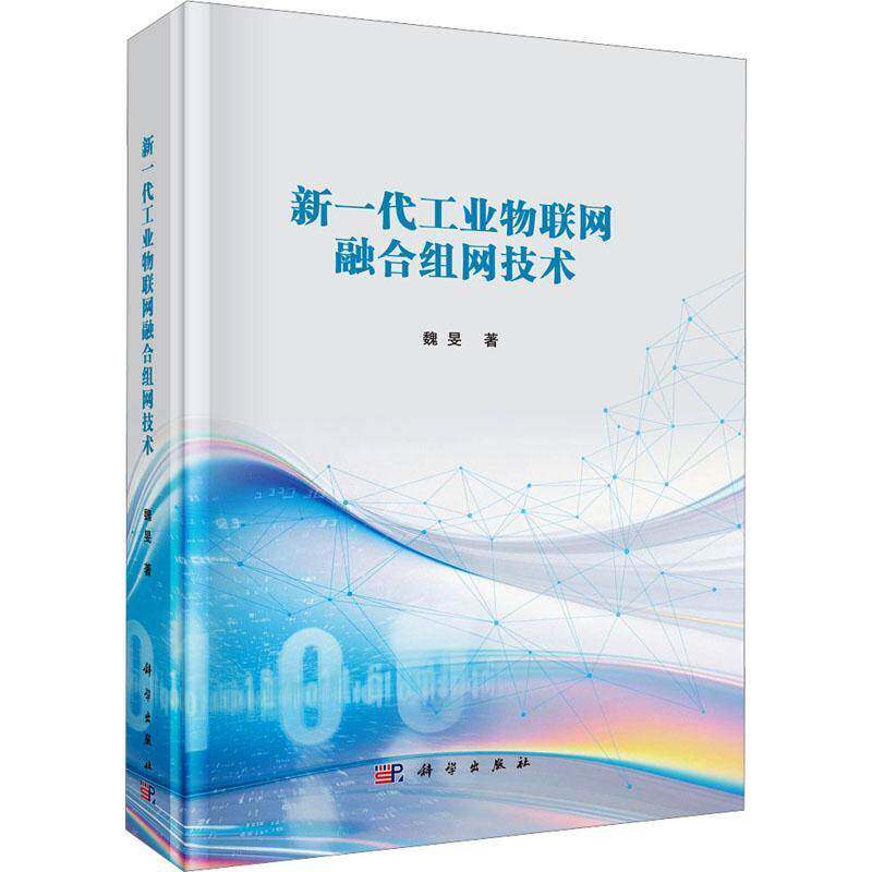 新一代工业物联网融合组网技术9787030804280 魏旻中国科技出版传媒股份有限公司经济 书籍