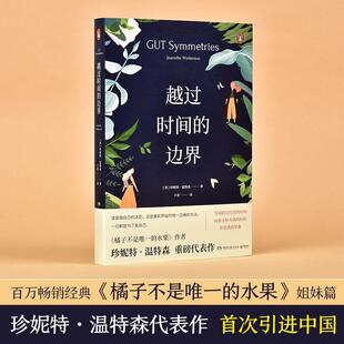 越过时间的边界珍妮特·温特森普通大众长篇小说英国现代小说书籍