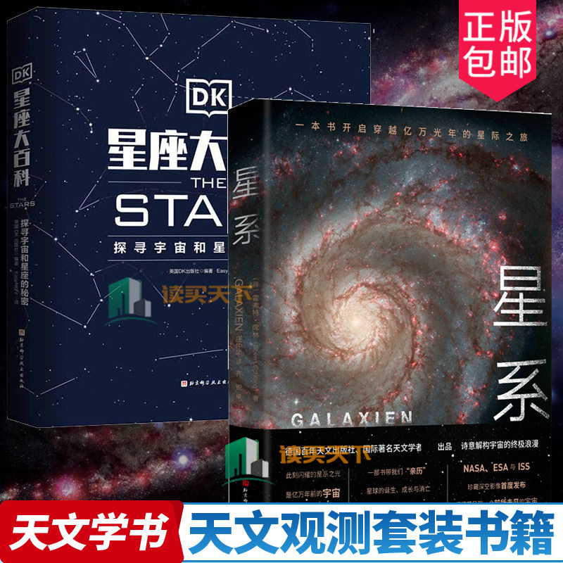 正版包邮 星系+DK星座大百科:探寻宇宙和星座的秘密 全2册 天文学书籍自然科学科普类读物书籍探索宇宙和星空的秘密北京科学技术