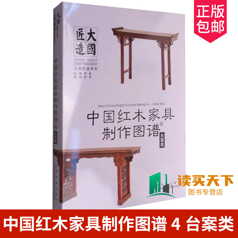 正版包邮 中国红木家具制作图谱 4 台案类 李岩 工业技术 中国林业出版社 中国红木家具制作图谱系列书 书籍