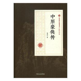 中原豪侠传张恨水 章回小说中国民国小说书籍
