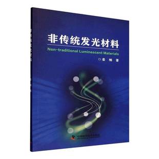 非传统发光材料9787523615409 姜楠中国科学技术出版社图书 书籍