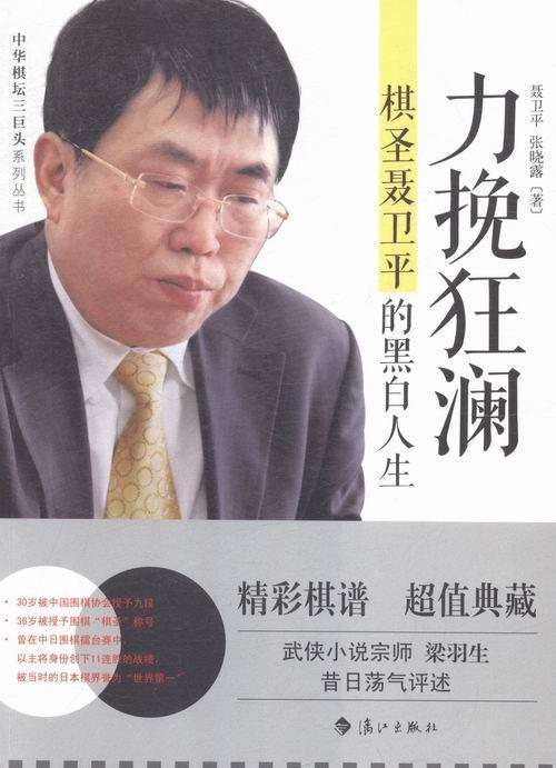 力挽狂澜:棋圣聂卫平的黑白人生聂卫平棋类爱好者文学爱好者聂卫平自传传记书籍