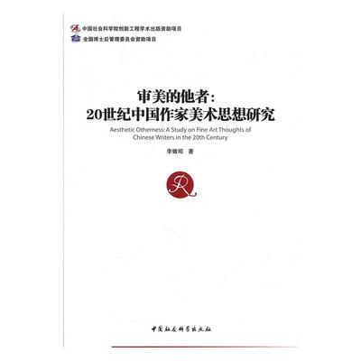 审美的他者:20世纪中国作家美术思想研究:a study on fine art thoughts of Chinese writer  书 李徽昭 9787520355667 文学 书