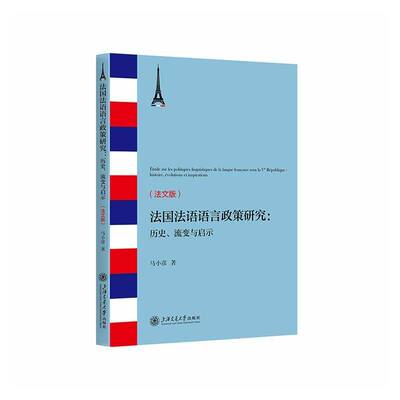 法国法语语言政策研究:历史、流变与启示:histoire, évolutions et inspirati9787313333445 马小彦上海交通大学出版社图书 书籍