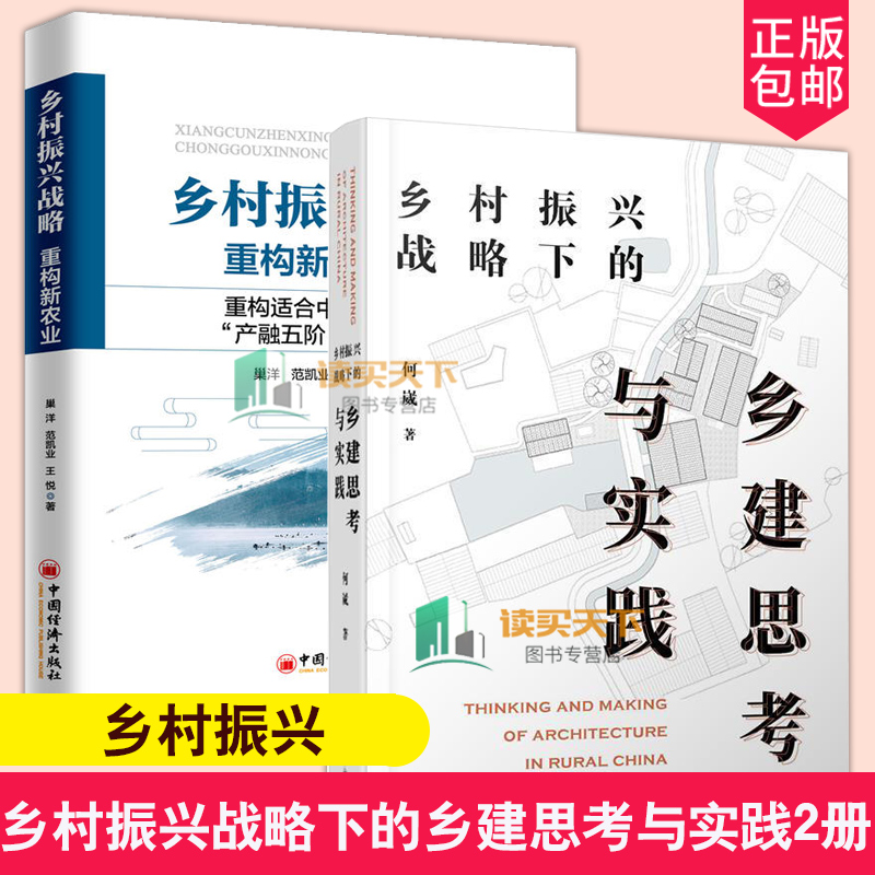 正版包邮 2册 乡村振兴战略下的乡建思考与实践+乡村振兴战略 重构新农业 乡村振兴战略整体设计案例分析农业产业升级精准扶贫书