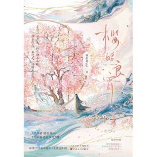 樱照良宵(全二册)破折号 小说书籍