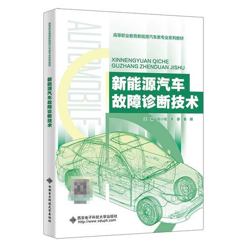 新能源汽车故障诊断技术 陶小培 李参 高等职业教育新能源汽车类专业教材书籍 西安电子科技大学出版社 9787560678634