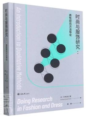 时尚与服饰研究:质研究方:an introduction to qualitative methods川村由仁夜普通大众时装历史世界艺术书籍